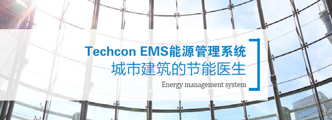 Techcon EMS能源管理系统城市建筑节能医生