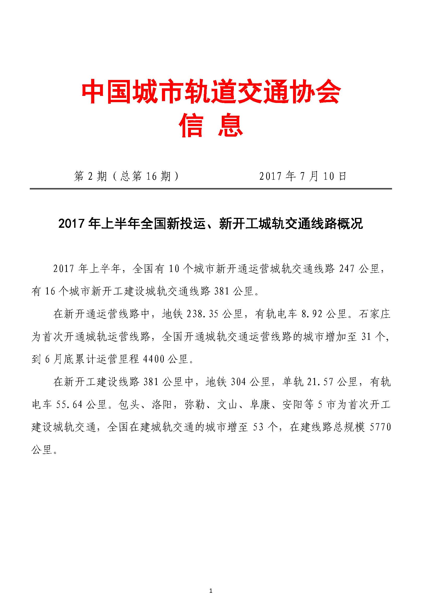 2017年上半年全国新投运、新开工城轨交通线路概况